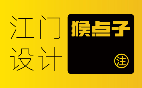 江門vi設(shè)計公司-江門企業(yè)vi設(shè)計專業(yè)機構(gòu)