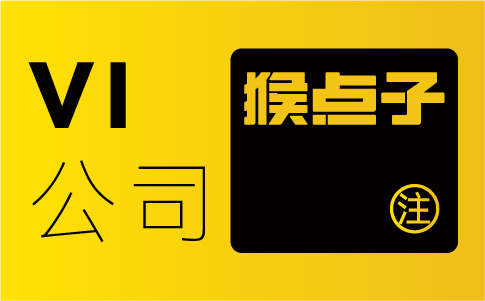 為什么東莞企業(yè)更傾向于選擇本地品牌設(shè)計(jì)公司來設(shè)計(jì)VI？