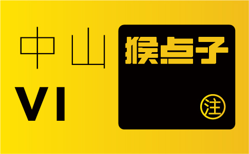 中山品牌設(shè)計公司的專業(yè)水平如何，是否合格進行 VI 設(shè)計？