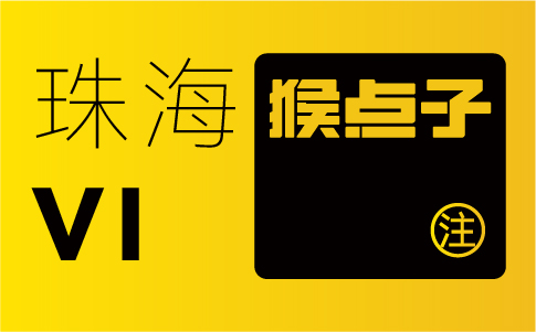 珠海企業(yè)為何認(rèn)為珠海品牌設(shè)計公司能夠提供更具有本地特色的VI設(shè)計？
